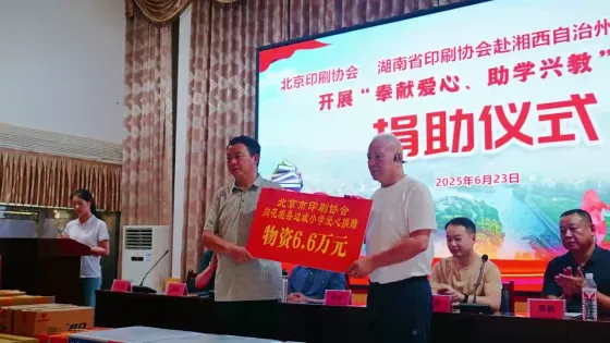 奉献爱心·助学兴教